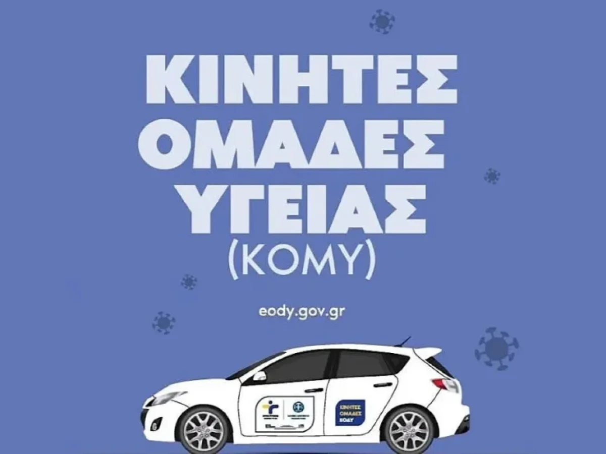 Δωρεάν προληπτικές εξετάσεις υγείας στη Μηλιά Μετσόβου από τις Κινητές Ομάδες Υγείας του ΕΟΔΥ