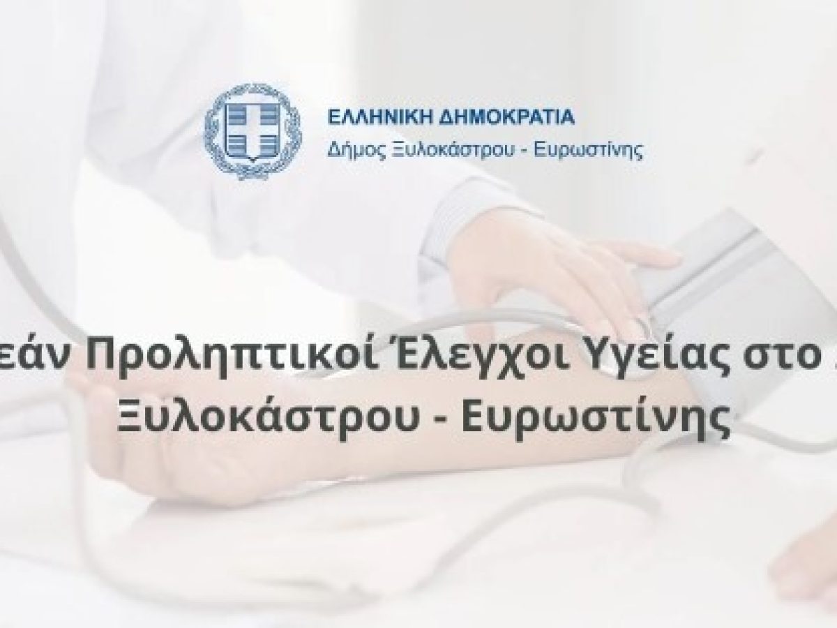 Δωρεάν Προληπτικοί Έλεγχοι Υγείας στο Δήμο Ξυλοκάστρου – Ευρωστίνης