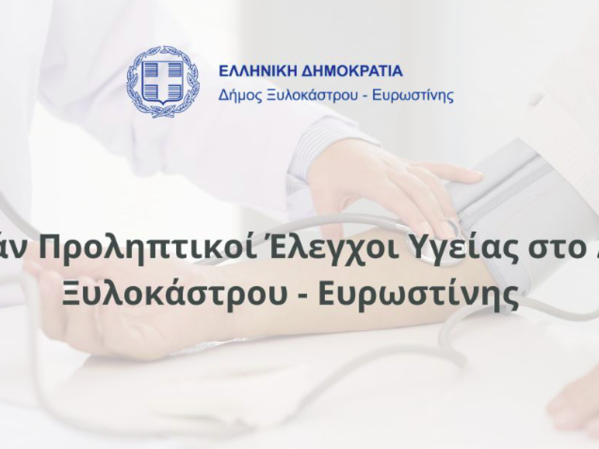 Δωρεάν προληπτικοί έλεγχοι υγείας στο δήμο Ξυλοκάστρου – Ευρωστίνης