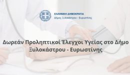 dorean-proliptiki-elegchi-igias-sto