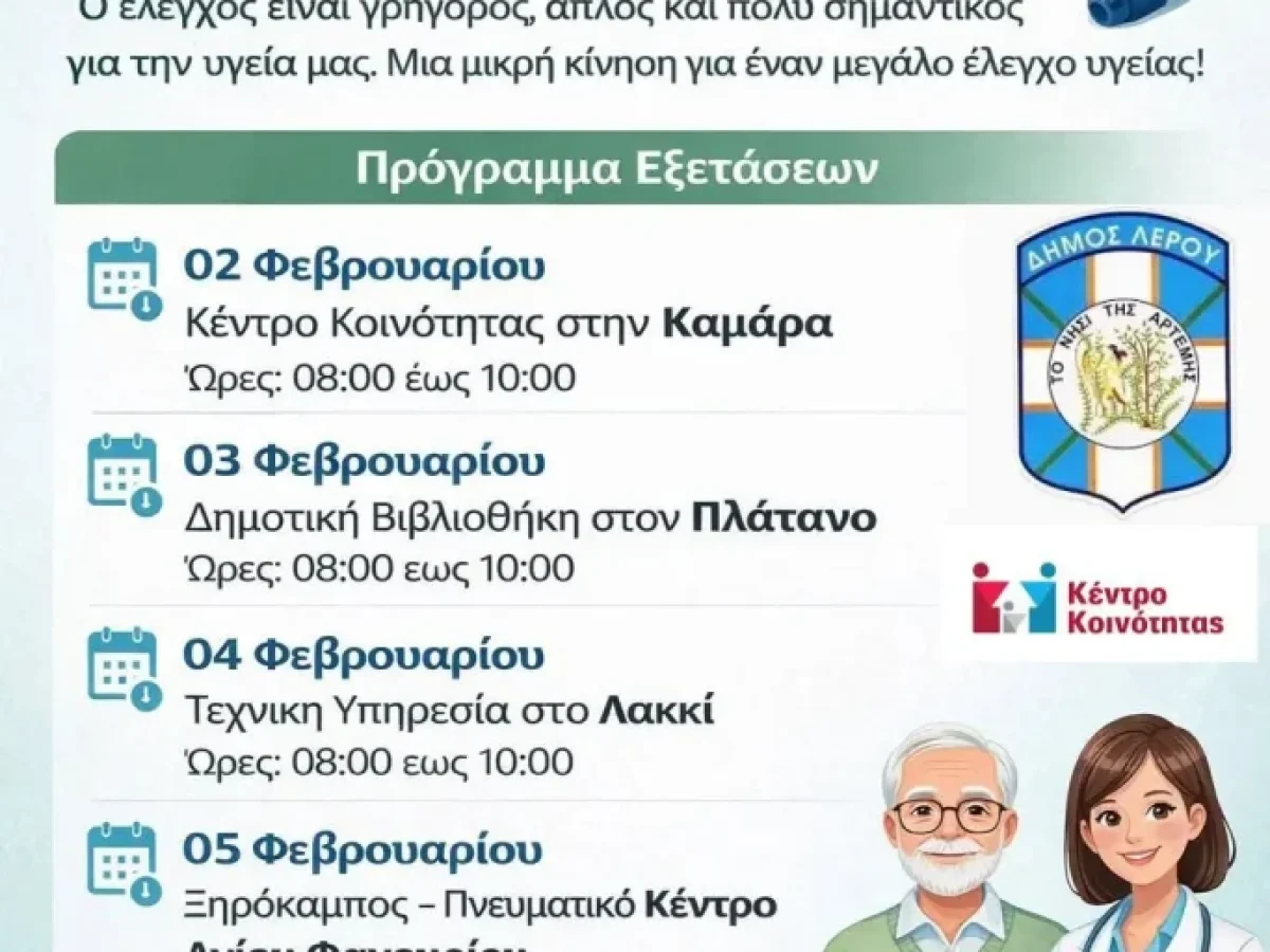 Δωρεάν προληπτικός έλεγχος σακχάρου αίματος από τον Δήμο Λέρου