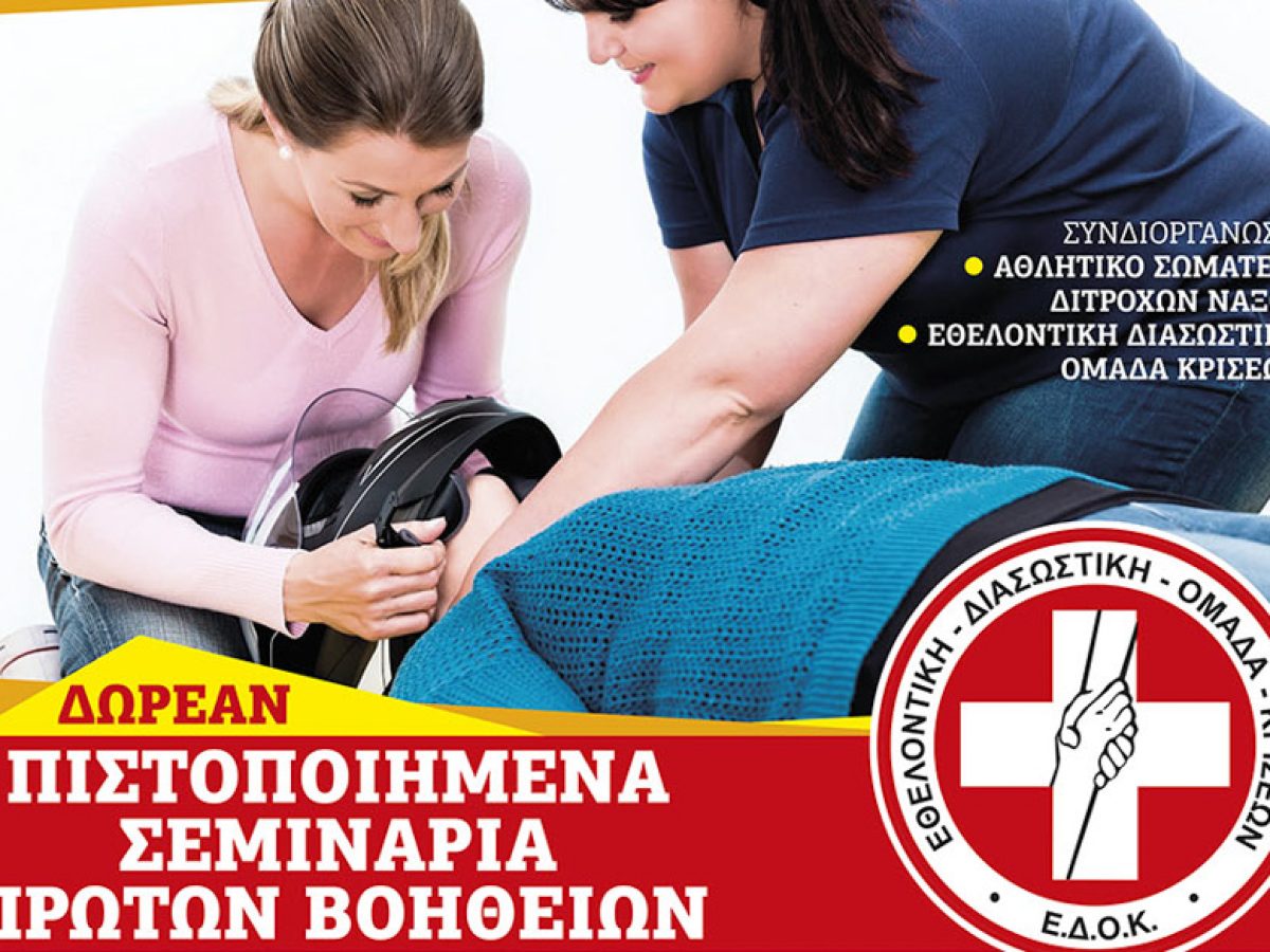 Δωρεάν σεμινάριο Πρώτων Βοηθειών στη Νάξο από το Αθλητικό Σωματείο Δίτροχων Νάξου