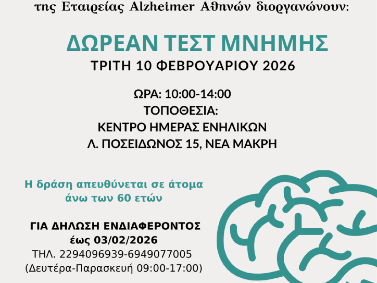 Δωρεάν Τεστ Μνήμης από τον Φορέα Θάλπος – Ψυχική Υγεία