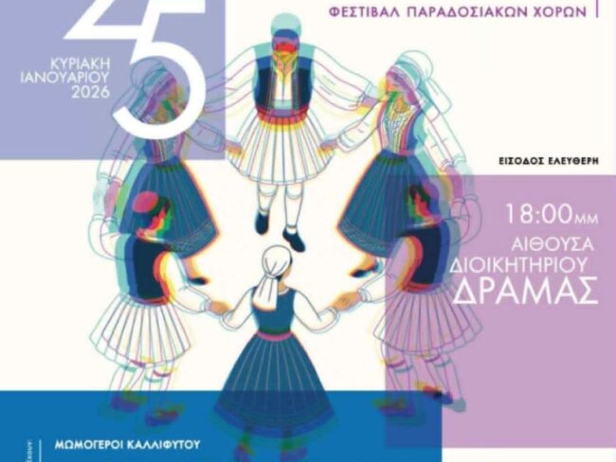 Δράμα: Έρχεται το Φεστιβάλ Παραδοσιακών Χορών με τίτλο “Η Φλόγα της παράδοσης ταξιδεύει στην Δράμα”