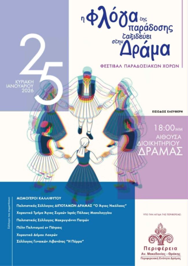 drama-erchete-to-festival-paradosiakon