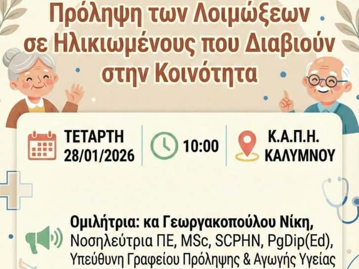 Δράση ενημέρωσης για την πρόληψη λοιμώξεων στους ηλικιωμένους στην Κάλυμνο
