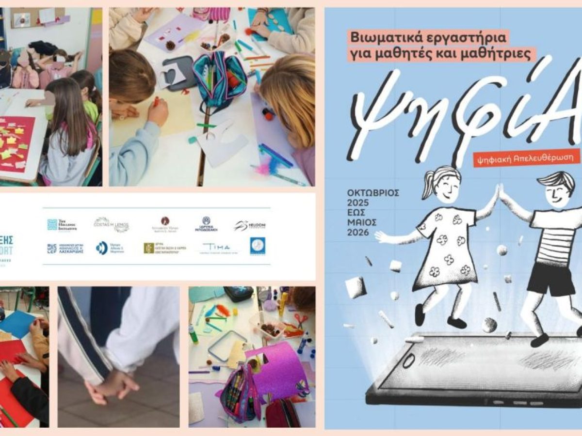 Δράση «ψηφίΑ – Ψηφιακή Απελευθέρωση» στο 12ο Δημοτικό Σχολείο Βόλου