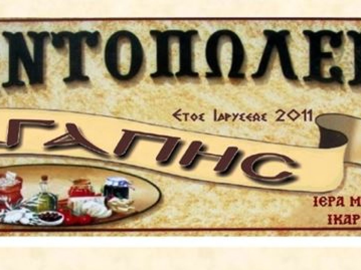 Ευχαριστίες της Ιεράς Μητροπόλεώς μας προς τους αρωγούς του φιλανθρωπικού έργου