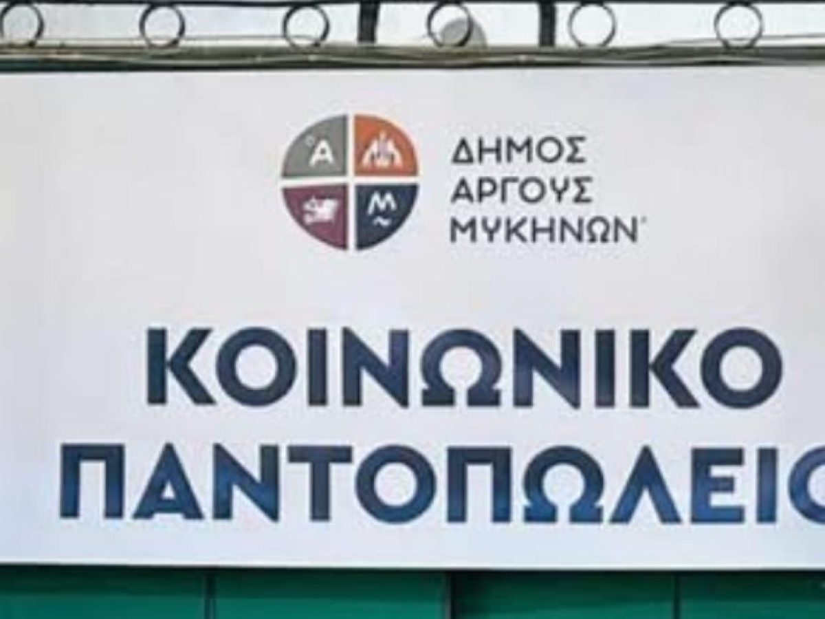 Ευχαριστήριο για τις προσφορές στο Κοινωνικό Παντοπωλείο του Δήμου Άργους-Μυκηνών