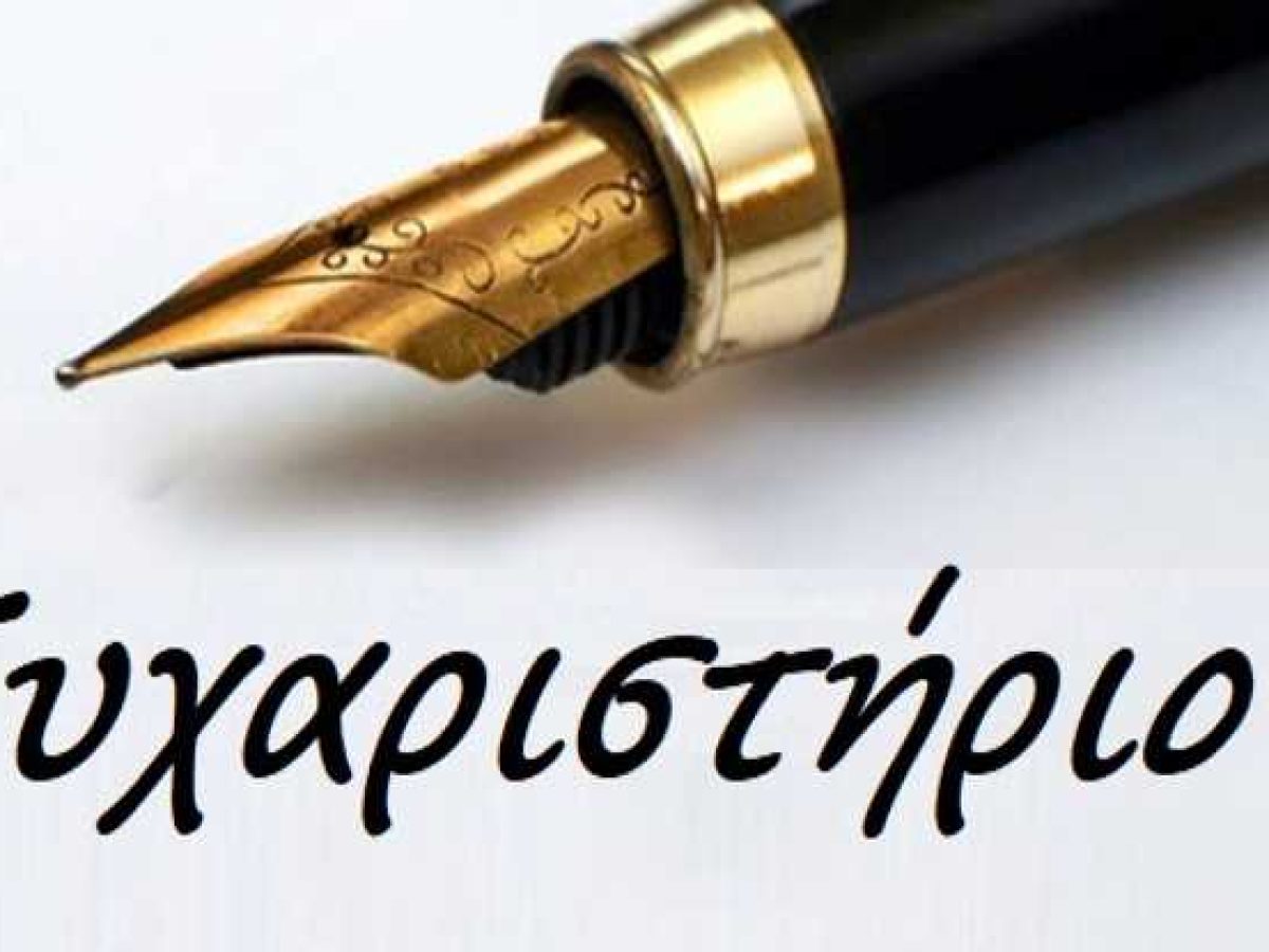 &Epsilon;&upsilon;&chi;&alpha;&rho;&iota;&sigma;&tau;ή&rho;&iota;&omicron; &Pi;.&Upsilon;. &Alpha;&rho;&iota;&delta;&alpha;ί&alpha;&sigmaf;