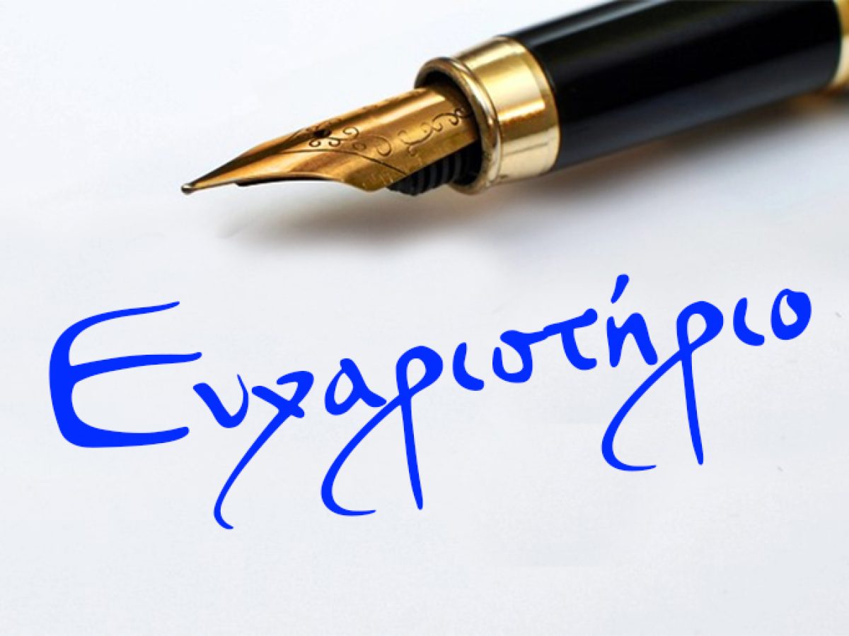 Ευχαριστήριο προς τον Γενικό Χειρουργό κ. Νίκο Ροποτίνο