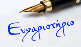 efcharistirio-pros-ton-geniko-chirourgo