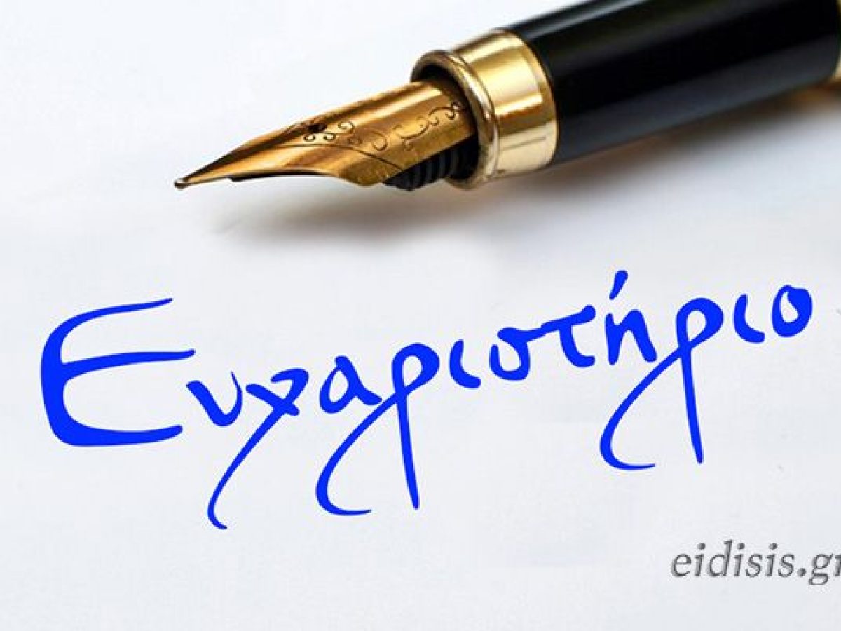 Ευχαριστήριο της δερματολόγου Μαρίας Σμιάρη
