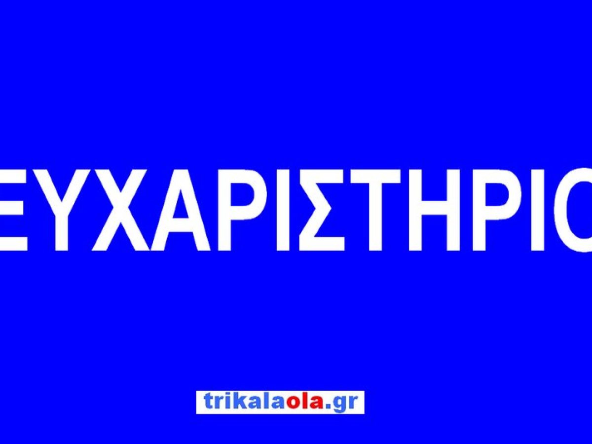 Ευχαριστήριο του Συλλόγου ΑΜΕΑ «ΕΛΠΙΔΑ» Τρικάλων