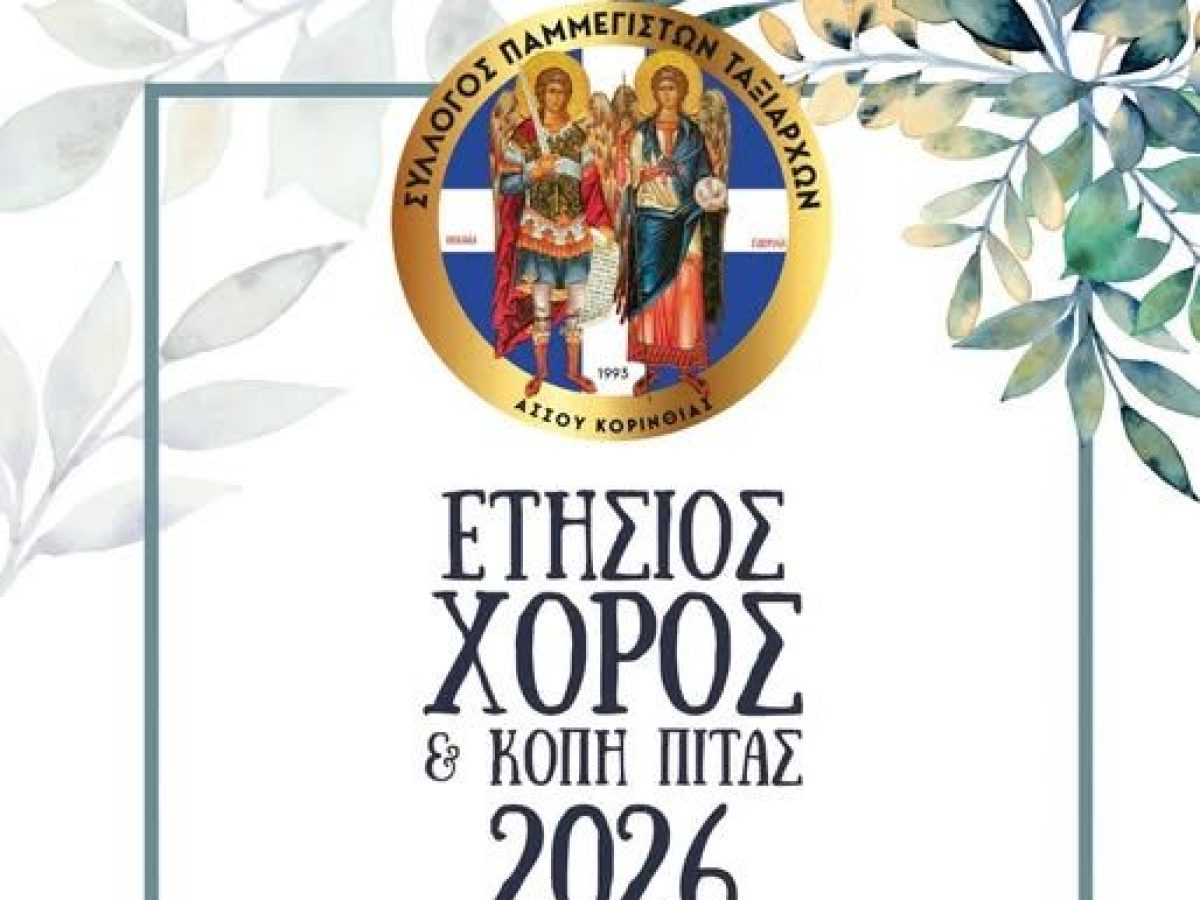 Ευχές για Καλή Χρονιά – Ετήσιος Χορός και Κοπή Πίτας από το Σύλλογο Παμμεγίστων Ταξιαρχών Άσσου