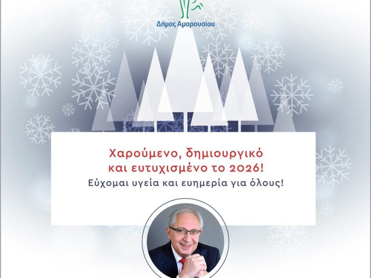 Ευχές του Δημάρχου Αμαρουσίου Θεόδωρου Αμπατζόγλου για το νέο έτος!