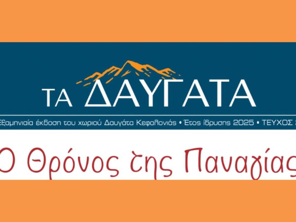 &Epsilon;&phi;&eta;&mu;&epsilon;&rho;ί&delta;&alpha; &Tau;&Alpha; &Delta;&Alpha;&Upsilon;&Gamma;&Alpha;&Tau;&Alpha;