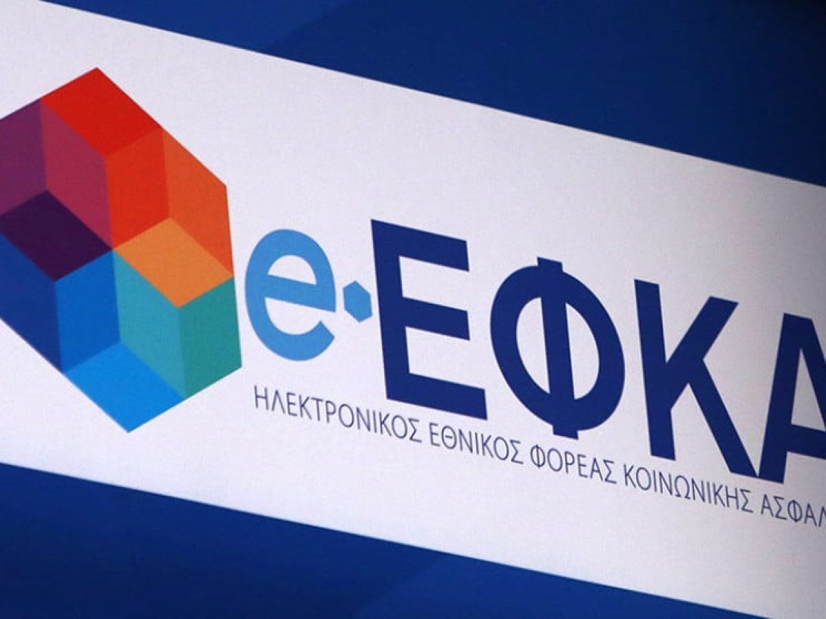 ΕΦΚΑ: Αυξάνονται οι ασφαλιστικές εισφορές για 1.400.000 επαγγελματίες και αγρότες