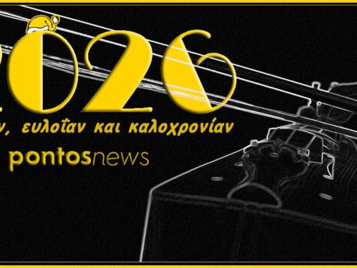 Ευτυχισμένο το 2026: Το Pontos News σας εύχεται υείαν, ευλοΐαν και καλοχρονίαν!