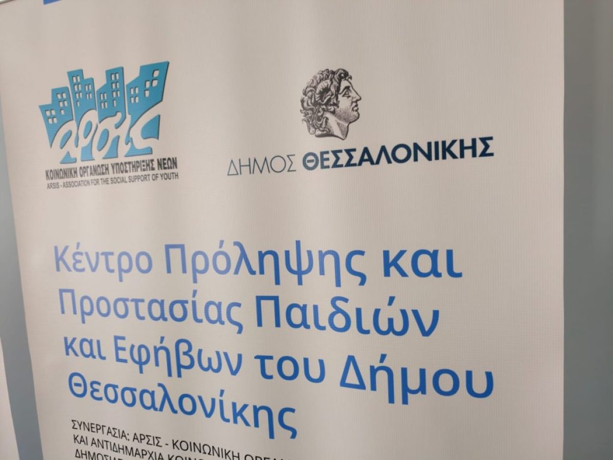 Εγκαινιάστηκε το Κέντρο Πρόληψης και Προστασίας Παιδιών και Εφήβων του Δήμου Θεσσαλονίκης