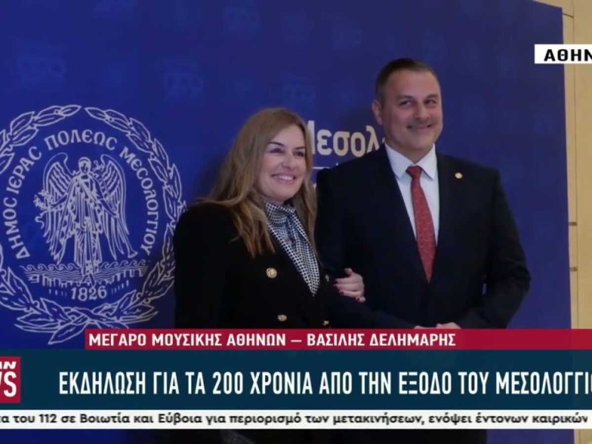 Εκδήλωση για τα 200 χρόνια από την έξοδο του Μεσολογγίου στο Μέγαρο Μουσικής Αθηνών