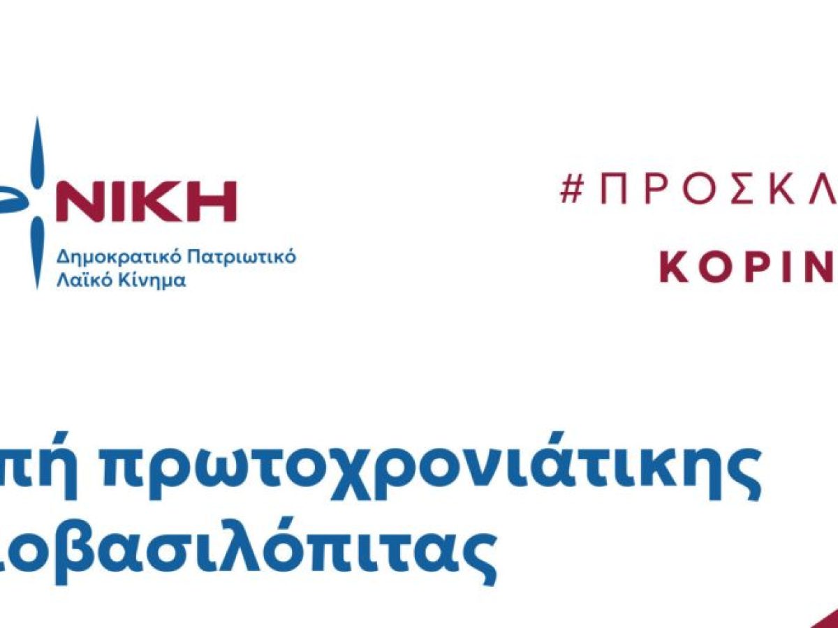 Εκδήλωση για την κοπή της αγιοβασιλόπιτας του κινήματος ΝΙΚΗ Κορινθίας