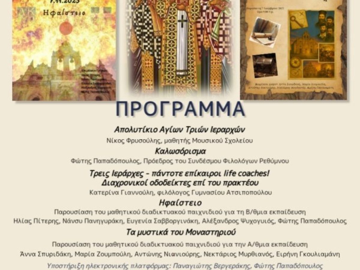 Εκδήλωση για τον εορτασμό των Τριών Ιεραρχών θα πραγματοποιηθεί την Παρασκευή