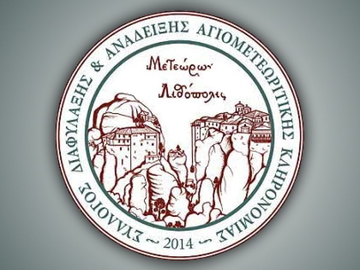 &Epsilon;&kappa;&delta;ή&lambda;&omega;&sigma;&eta; &kappa;&alpha;&iota; &kappa;&omicron;&pi;ή &Alpha;&gamma;&iota;&omicron;&beta;&alpha;&sigma;&iota;&lambda;ό&pi;&iota;&tau;&alpha;&sigmaf; &alpha;&pi;ό &tau;&omicron;&nu; &Sigma;ύ&lambda;&lambda;&omicron;&gamma;&omicron; &ldquo;&Mu;&epsilon;&tau;&epsilon;ώ&rho;&omega;&nu; &Lambda;&iota;&theta;ό&pi;&omicron;&lambda;&eta;&sigmaf;&rdquo;