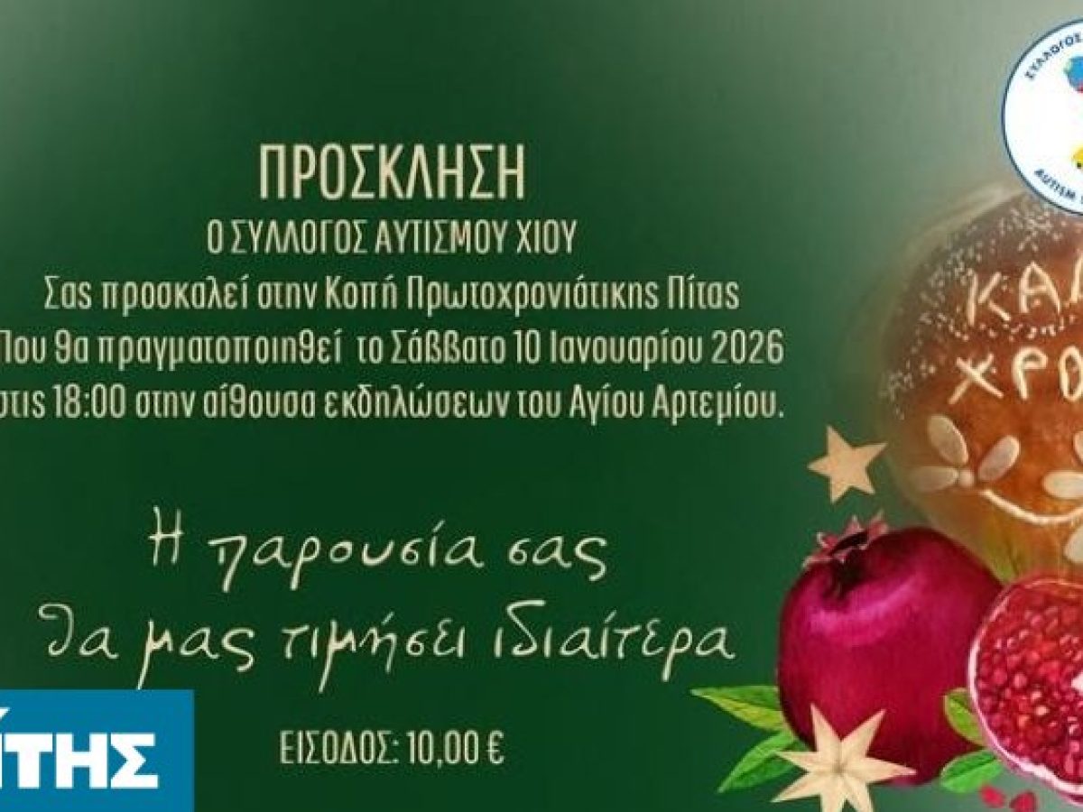 Εκδήλωση κοπής βασιλόπιτας από τον Σύλλογο Αυτισμού Χίου