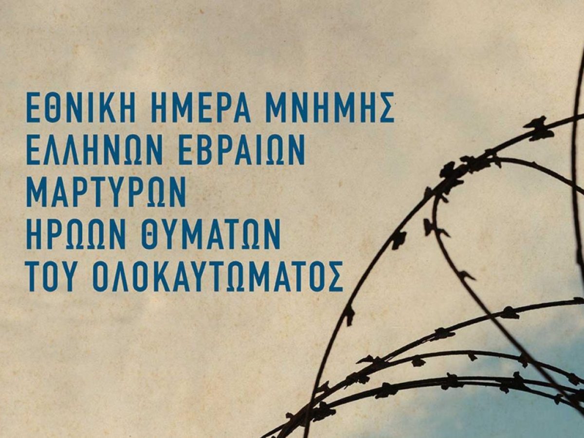 Εκδήλωση μνήμης για το Ολοκαύτωμα στα Τρίκαλα με τη συμμετοχή μαθητών