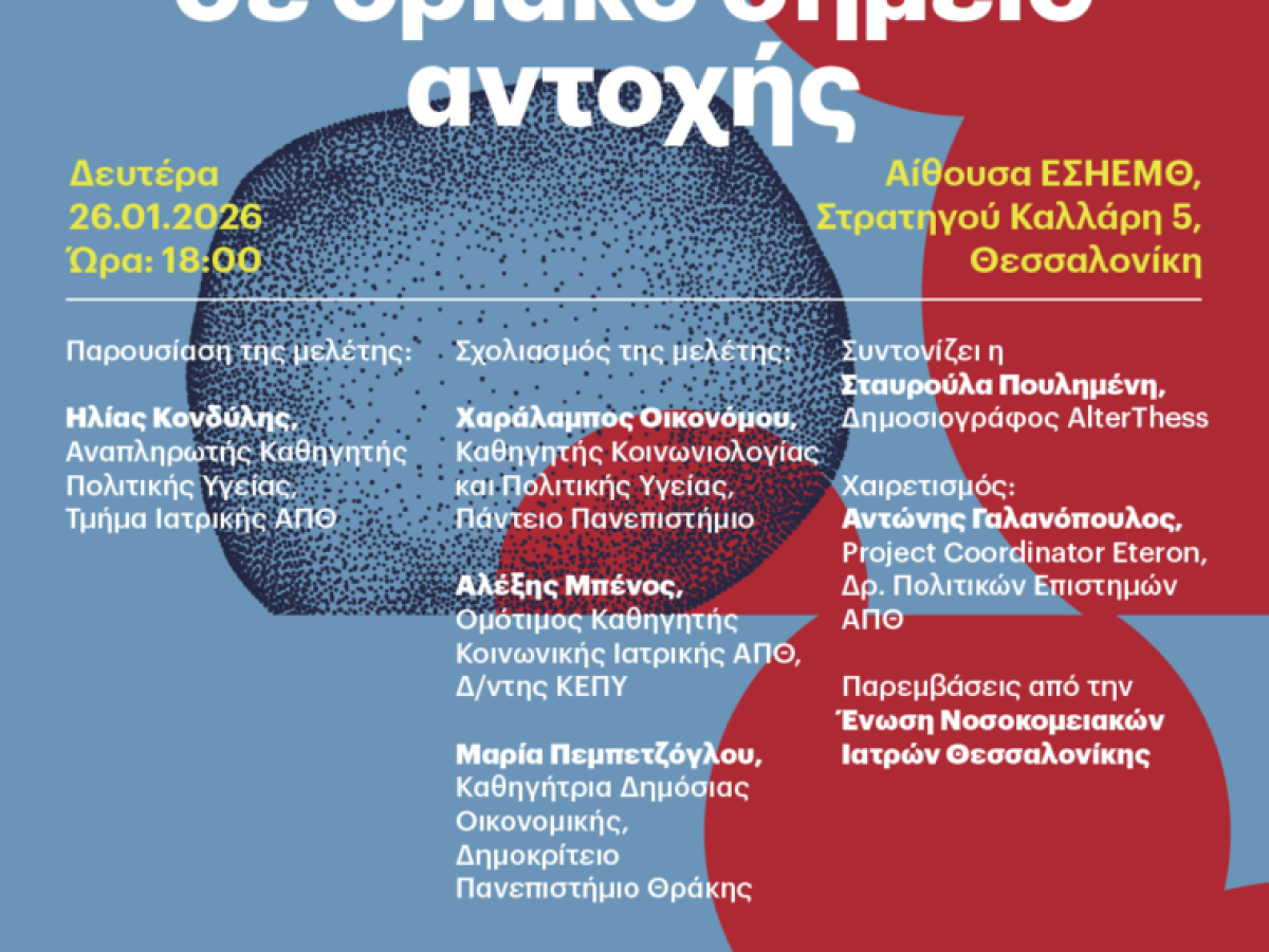 Εκδήλωση-Παρουσίαση μελέτης: «Το ΕΣΥ σε οριακό σημείο αντοχής: μια διαχρονική αποτίμηση της απόδοσης του στον απόηχο της οικονομικής και πανδημικής κρίσης»