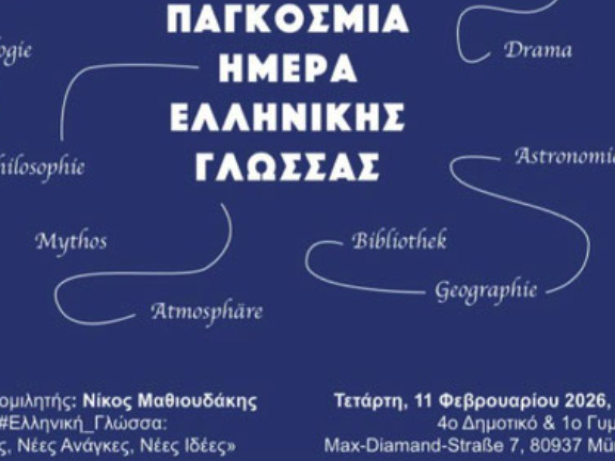 Εκδήλωση στο Μόναχο για την Παγκόσμια Ημέρα Ελληνικής Γλώσσας
