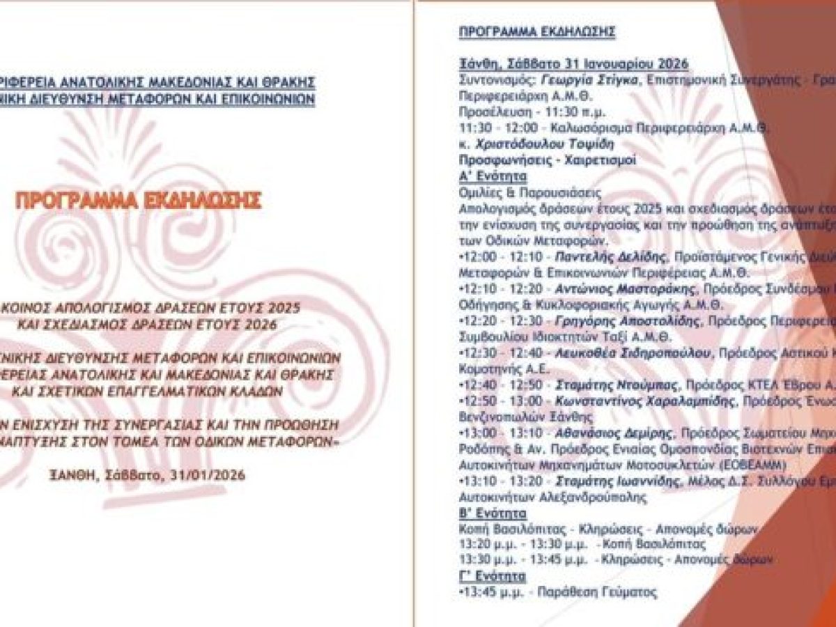 Εκδήλωση της ΠΑΜΘ στην Ξάνθη για τον Απολογισμό 2025 και Σχεδιασμό Δράσεων 2026 στον Τομέα των Οδικών Μεταφορών, με τη συμμετοχή επαγγελματικών φορέων του κλάδου