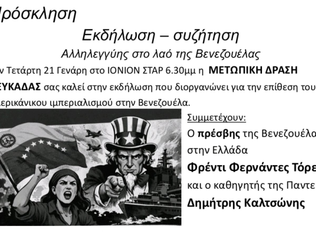 Εκδήλωση – συζήτηση αλληλεγγύης στο λαό της Βενεζουέλας