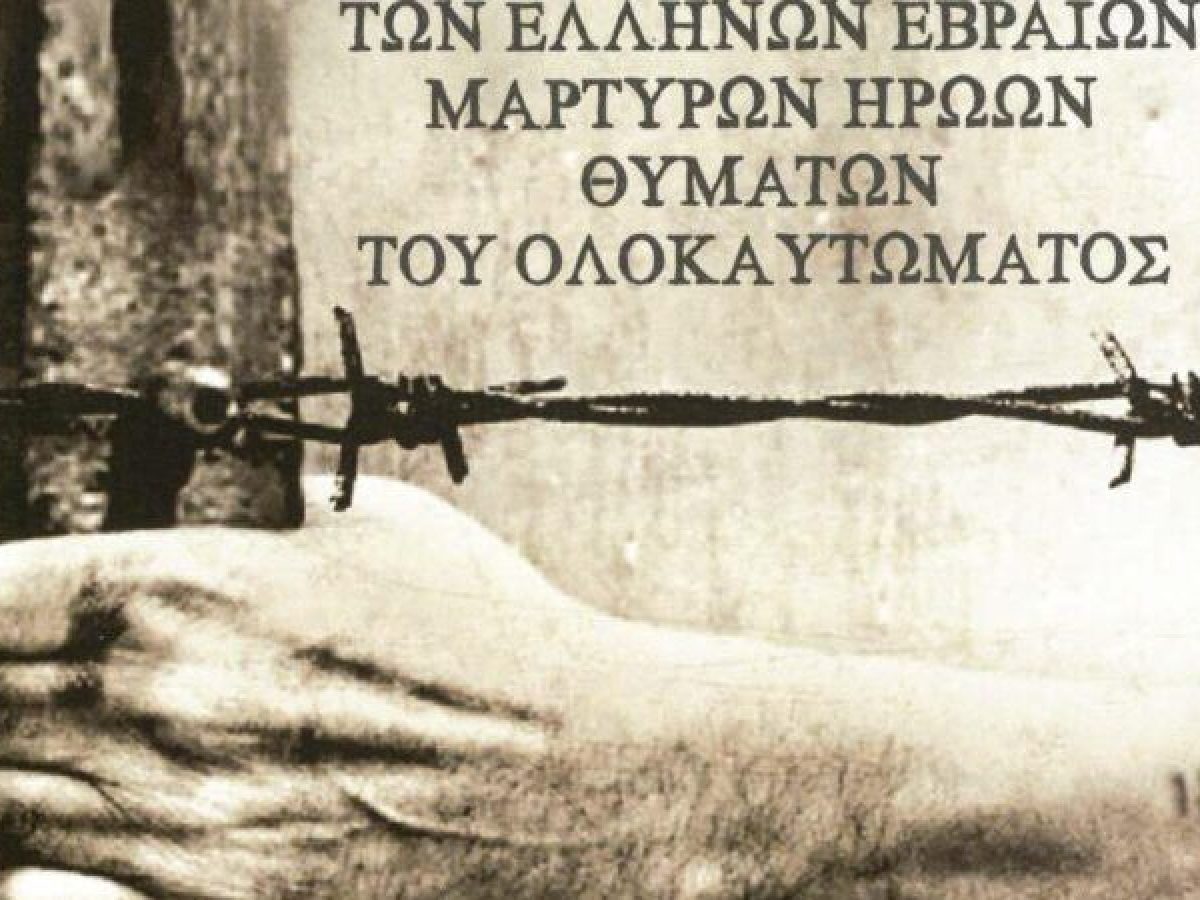 Εκδηλώσεις για την Εθνική Ημέρας Μνήμης για τα θύματα του Ολοκαυτώματος