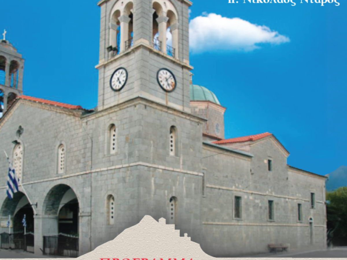 Εκδηλώσεις για τον εορτασμό του Πολιούχου της Βυτίνας Αρκαδίας