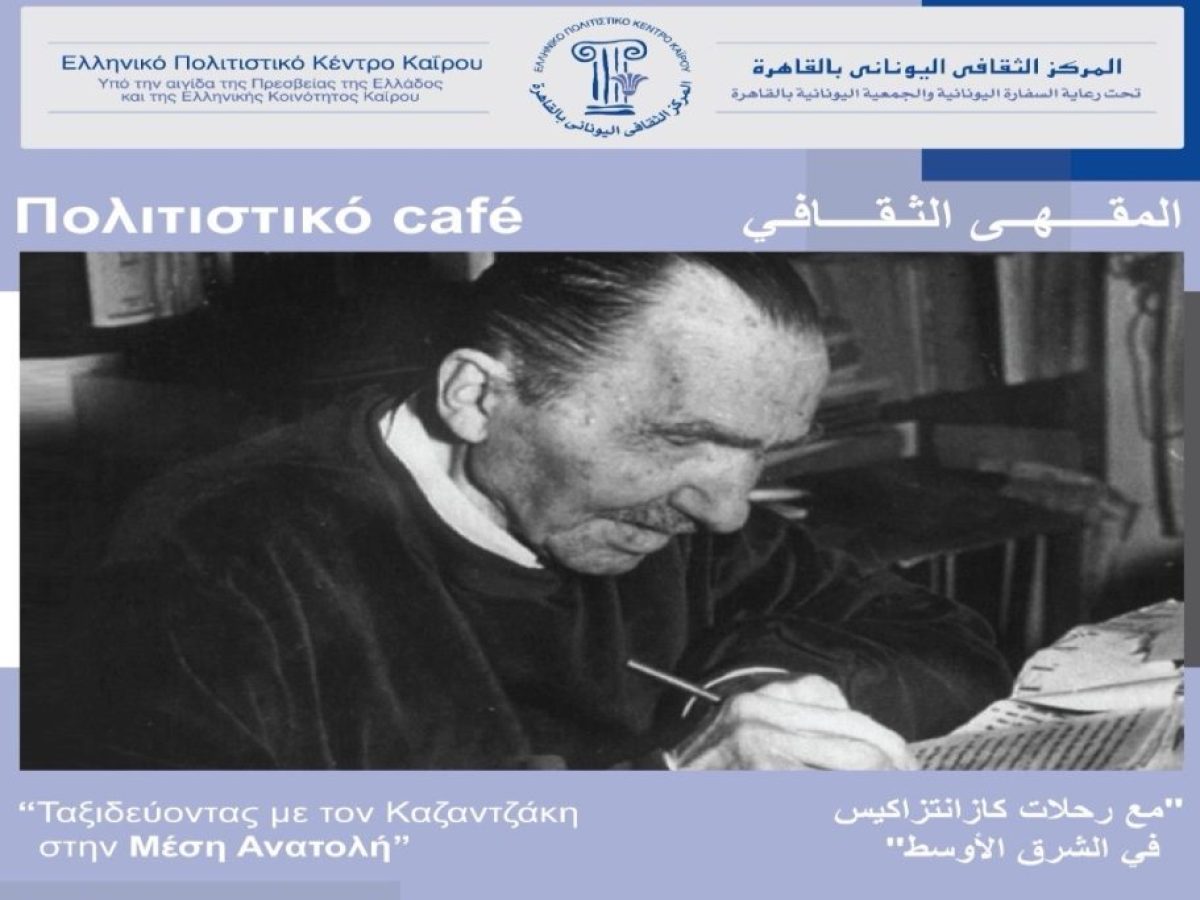 Εκδηλώσεις για τον Νίκο Καζαντζάκη στο Κάιρο