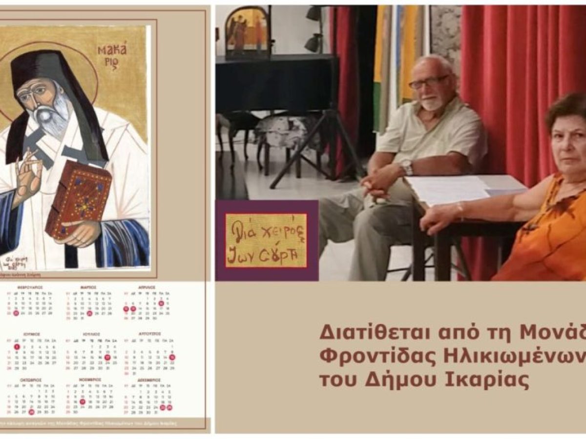 Έκδοση επιτοίχιου ημερολογίου για το 2026 με θέμα τον Άγιο Μακάριο