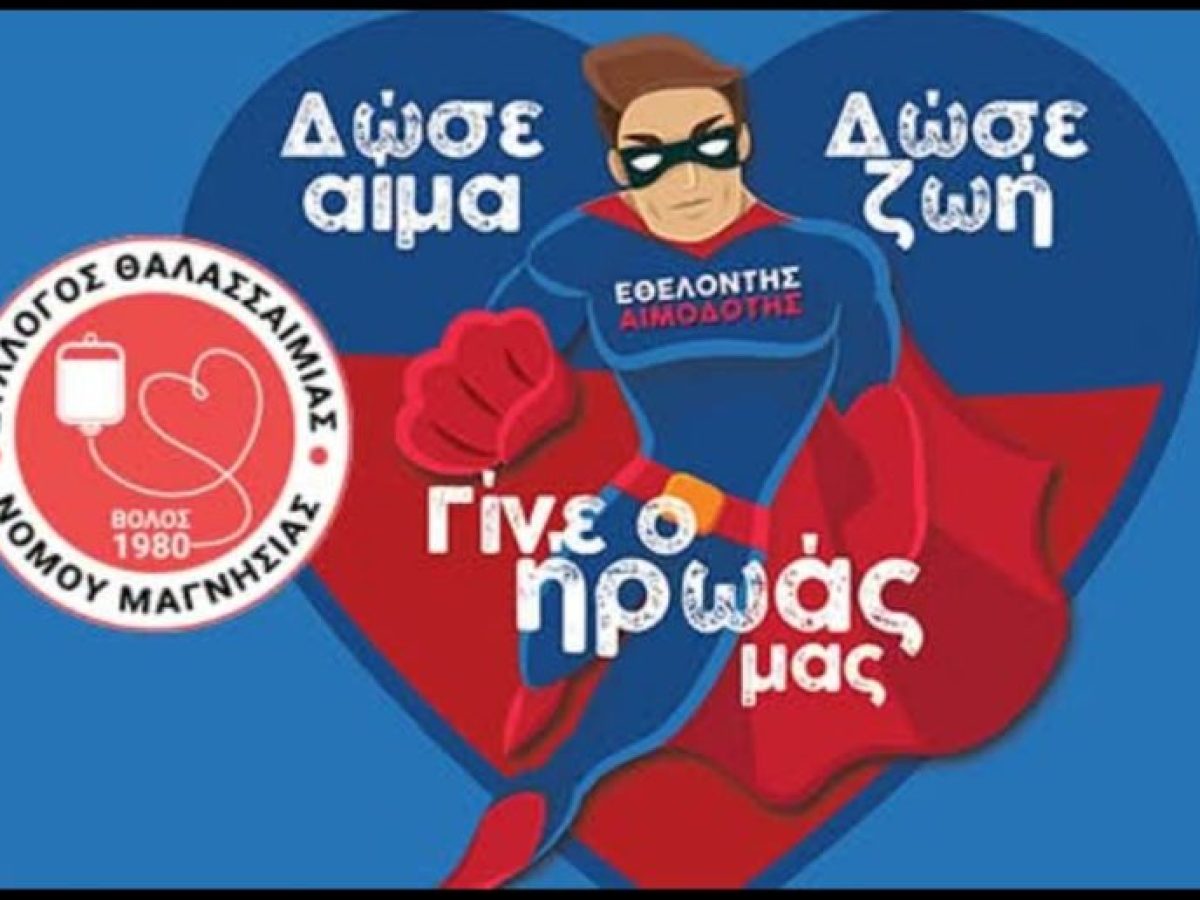 Εκλογοαπολογιστική Γενική Συνέλευση του Συλλόγου Θαλασσαιμίας Νομού Μαγνησίας