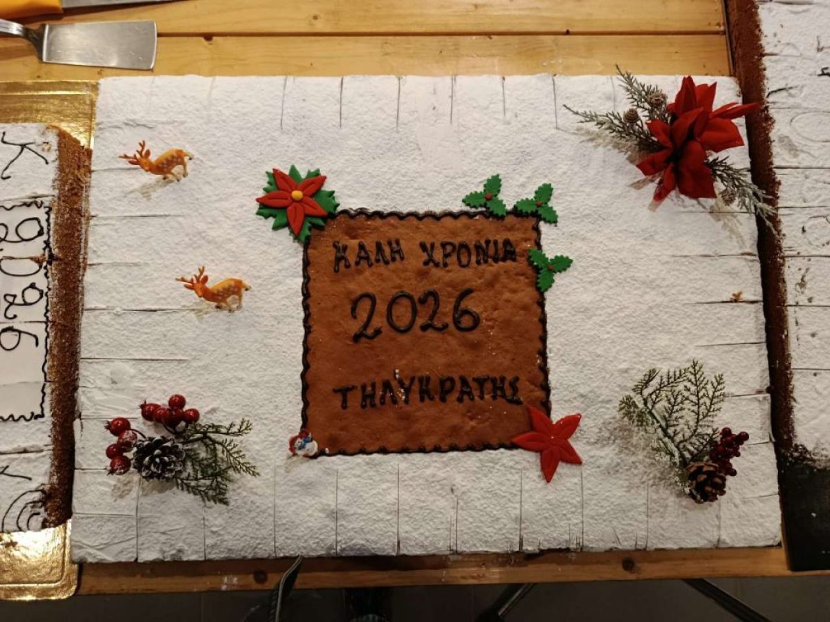 Έκοψε τη πρωτοχρονιάτικη πίτα του ο Τηλυκράτης