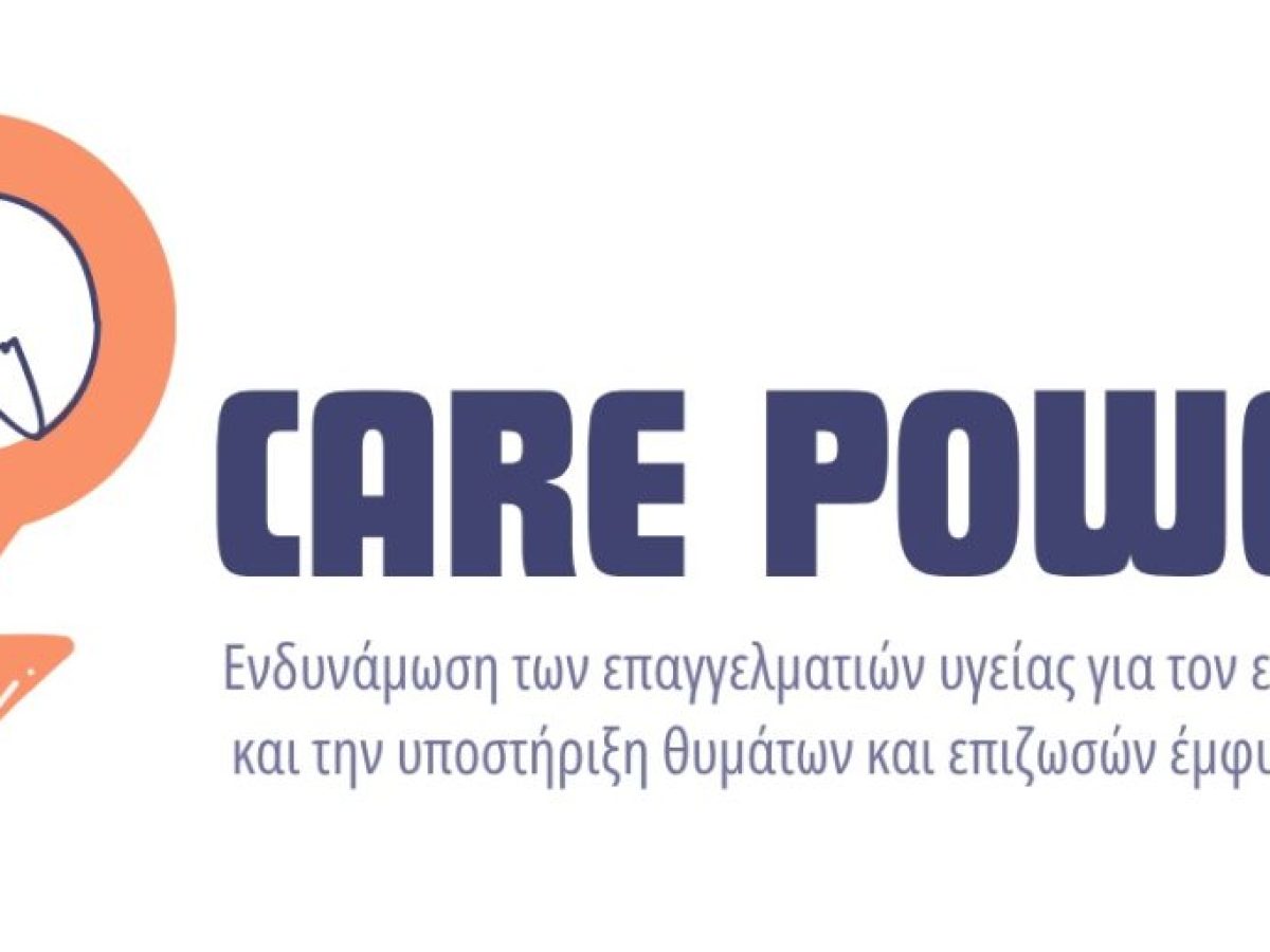 Εκπαίδευση στην ανίχνευση και στήριξη επιζωσών ενδοοικογενειακής και συντροφικής βίας