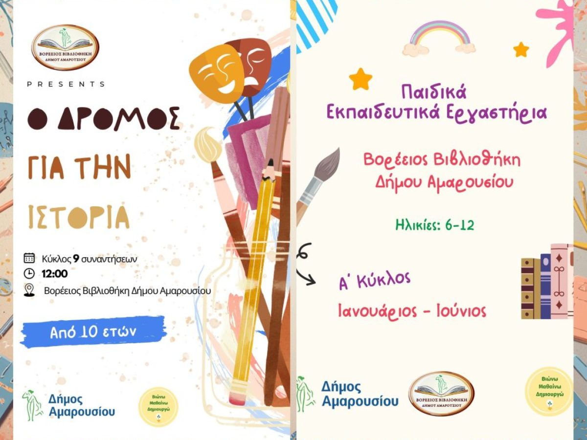 Εκπαιδευτικά εργαστήρια για παιδιά από τη Βορέειο Βιβλιοθήκη του Δήμου Αμαρουσίου