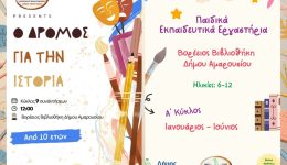 ekpedeftika-ergastiria-gia-pedia-apo