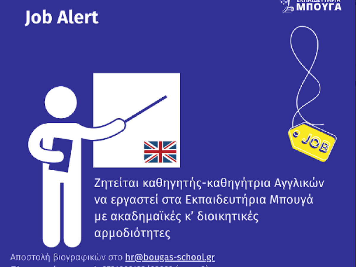Εκπαιδευτήρια Μπουγά: Ζητείται καθηγητής-καθηγήτρια Αγγλικών-Στείλτε βιογραφικά