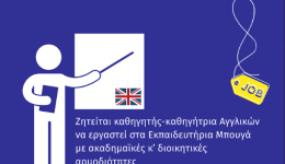 ekpedeftiria-bouga-zitite-kathigitis-kathigitria-Αnglikon-stilte