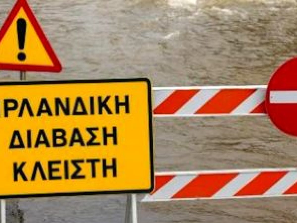 Έκτακτη ανακοίνωση της ΠΑΜΘ: «προσοχή στις ιρλανδικές διαβάσεις λόγω έντονων καιρικών φαινομένων»