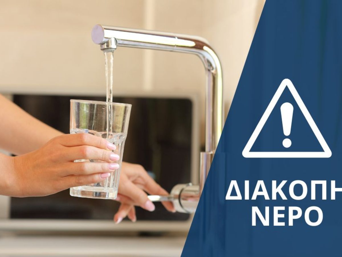 Έκτακτη διακοπή υδροδότησης στο δυτικό τμήμα της Λευκάδας λόγω βλάβης ππυ προκλήθηκε από ιδιώτη