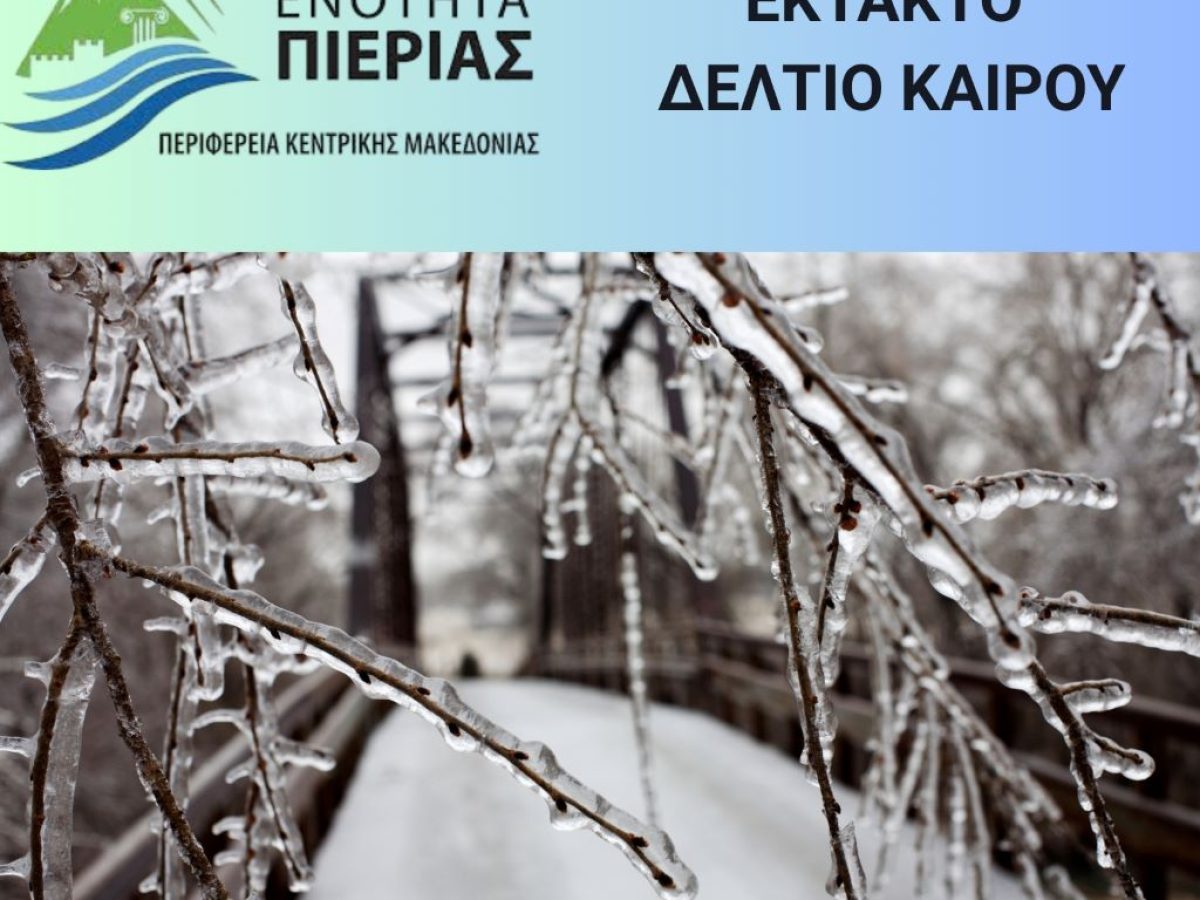 Έκτακτο Δελτίο Επιδείνωσης του καιρού | Σε επιχειρησιακή ετοιμότητα η Π.Ε. Πιερίας