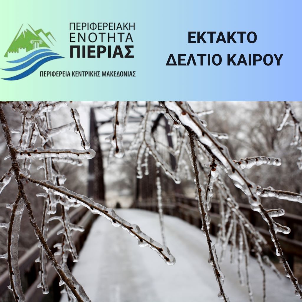 ektakto-deltio-epidinosis-tou-kerou-2