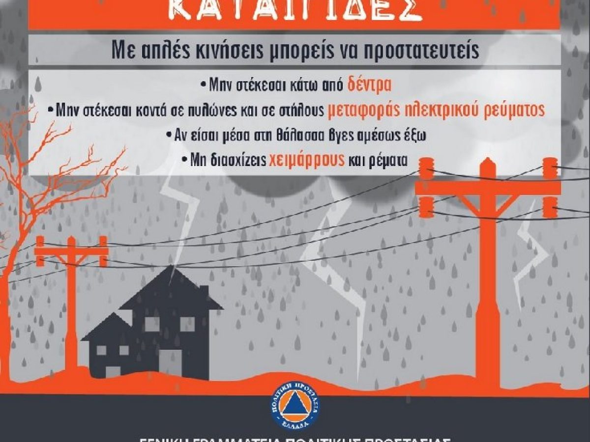 Έκτακτο Δελτίο Επικίνδυνων Καιρικών Φαινομένων – Οδηγίες Προστασίας